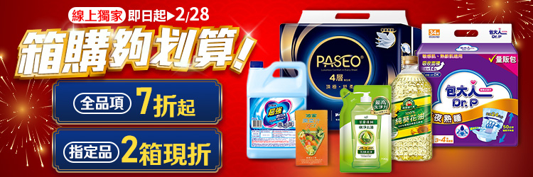 家樂福線上購物 2月箱購夠划算